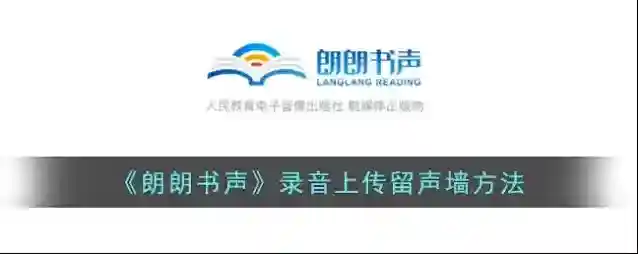 朗朗阅读朗朗书声