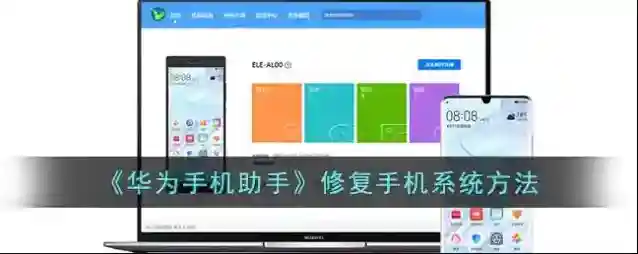 华为手机助手手机连接