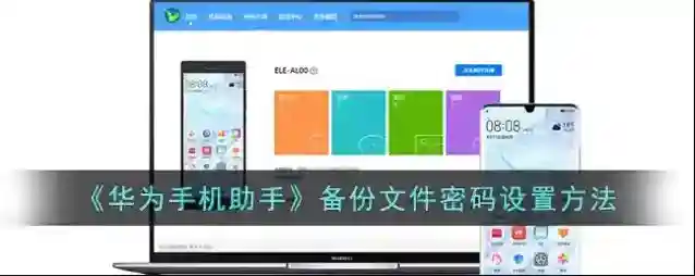 华为手机助手备份