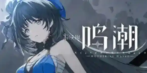 鸣潮1.1卡池怎么样-鸣潮1.1卡池爆料