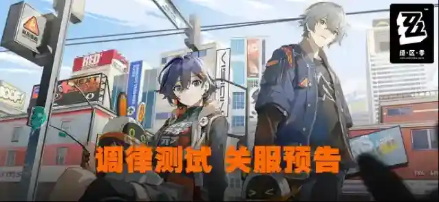 绝区零「调律测试」关服预告