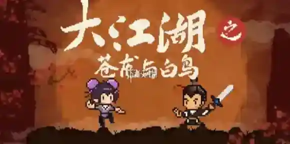 大江湖之苍龙与白鸟剑冢