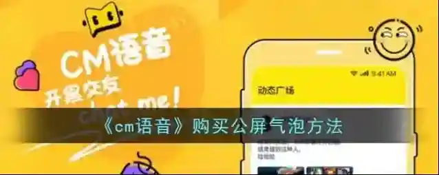 《cm语音》购买公屏气泡方法