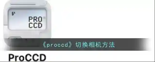 ProCCD切换