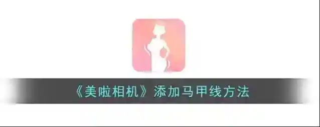 美啦相机马甲线