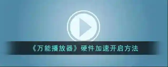 手机万能播放器我们在