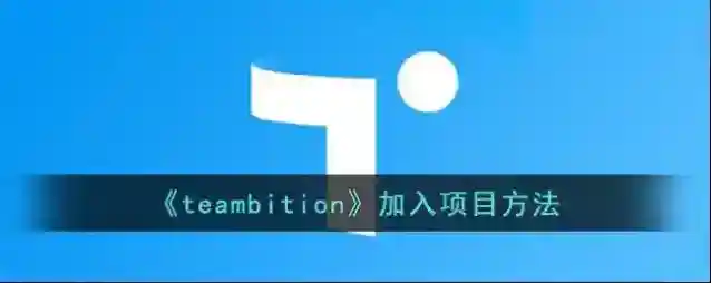 Teambition项目