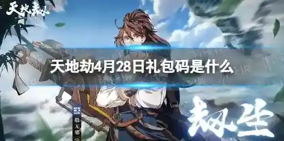 天地劫4月28日礼包码是什么 天地劫4月28日新增兑换码分享