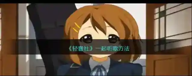 轻音社一起听歌