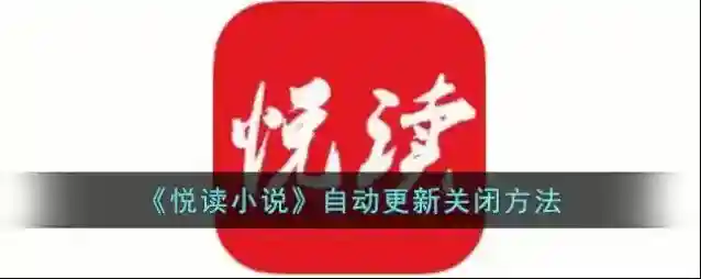 悦读小说下载安装包