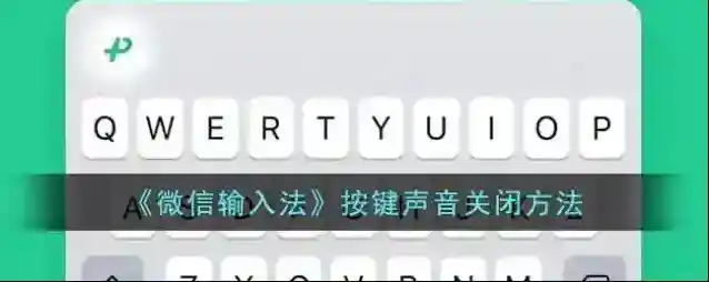 微信输入法更多设置