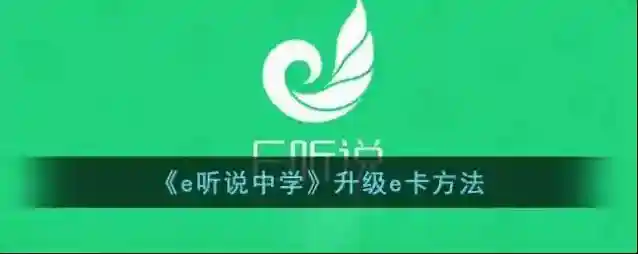 e听说中学升级