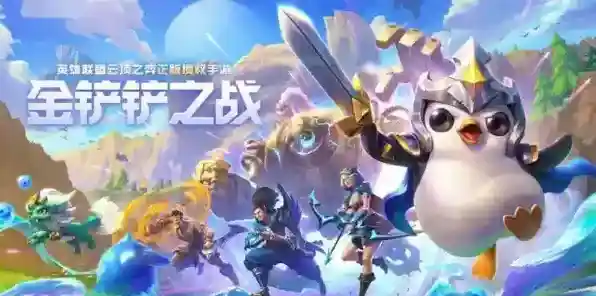 金铲铲之战变异