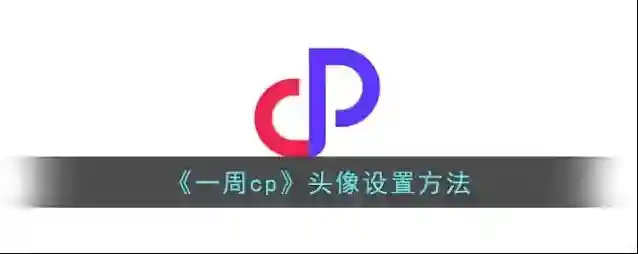 一周CP点击