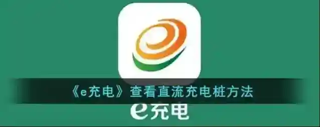 e充电直流充电桩