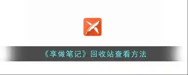 享做笔记回收站