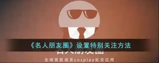 名人朋友圈名人