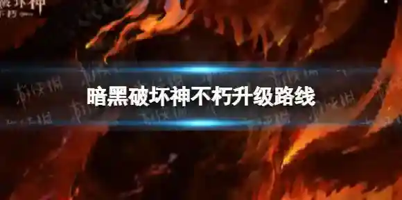 暗黑破坏神不朽升级路线 暗黑破坏神手游不朽快速刷等级攻略