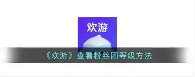 欢游粉丝团