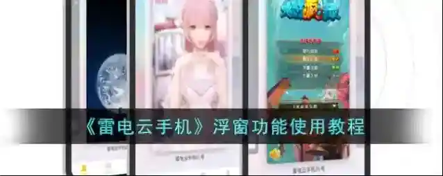 雷电云手机分组