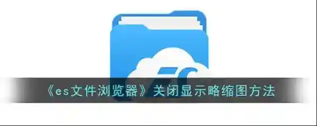 ES文件浏览器文件浏览器
