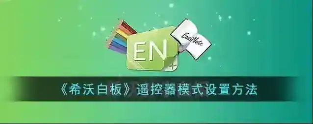 希沃白板5希沃白板