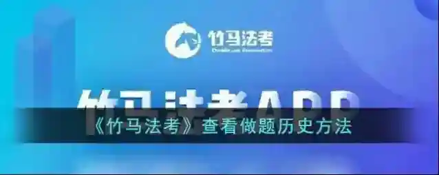 竹马法考如下图所示