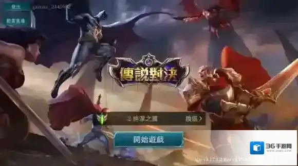 Garena传说对决报错