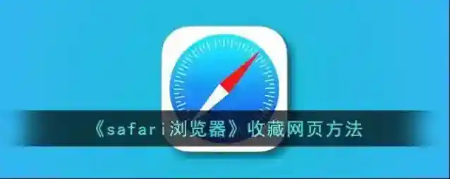 safari浏览器输入网址