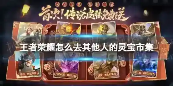 王者荣耀怎么去其他人的灵宝市集 其他人的灵宝市集怎么进