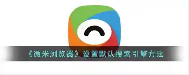 微米浏览器搜索引擎