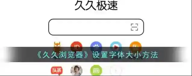 久久浏览器字体大小