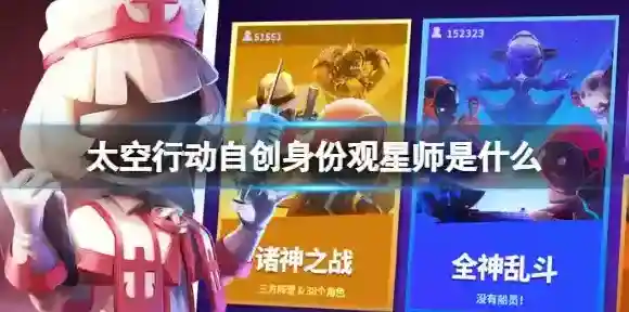 太空行动自创身份观星师是什么 观星师介绍