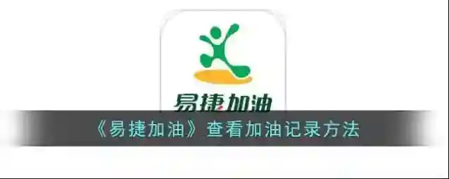 易捷加油交易明细