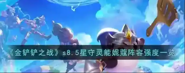 金铲铲之战阵容