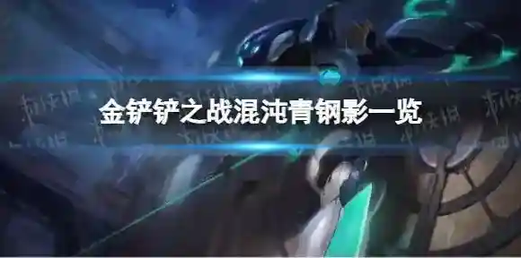 金铲铲之战卡密尔