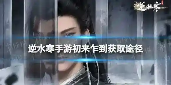 逆水寒手游初来乍到怎么获得 逆水寒手游初来乍到获取途径