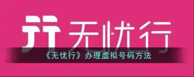 无忧行虚拟号码