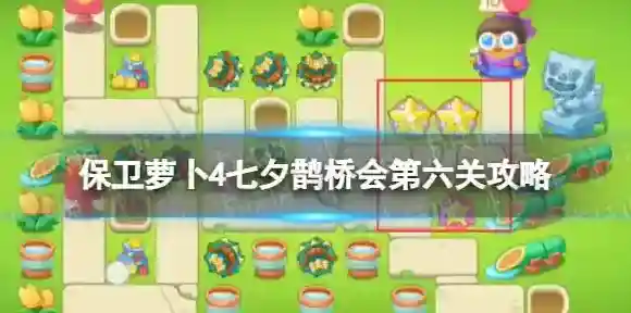 保卫萝卜4七夕鹊桥