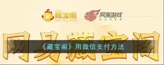 网易藏宝阁微信支付