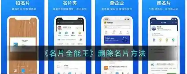 《名片全能王》删除名片方法