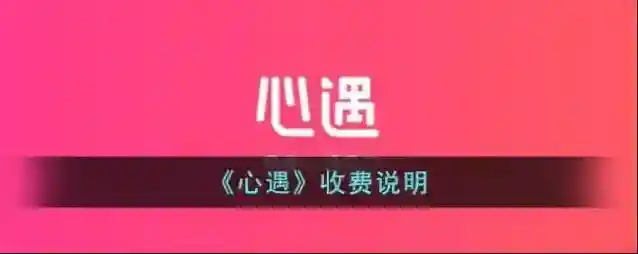 心遇收费