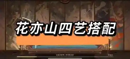 花亦山心之月亦山