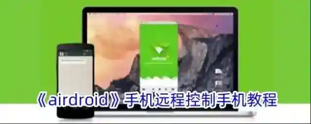 AirDroid设备