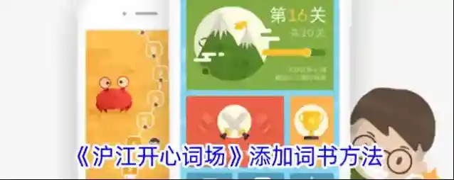 沪江开心词场词书