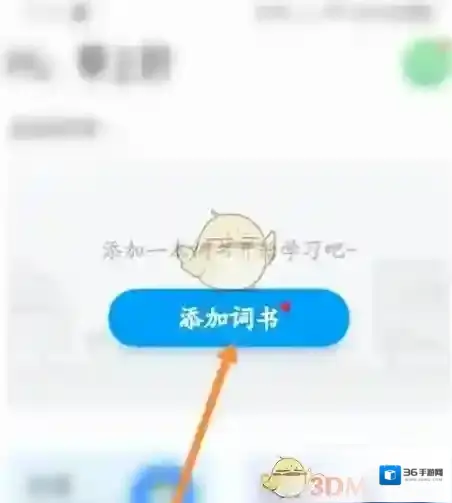 沪江开心词场添加