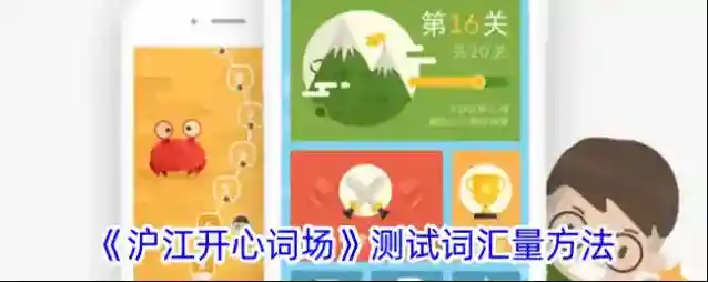 沪江开心词场测试