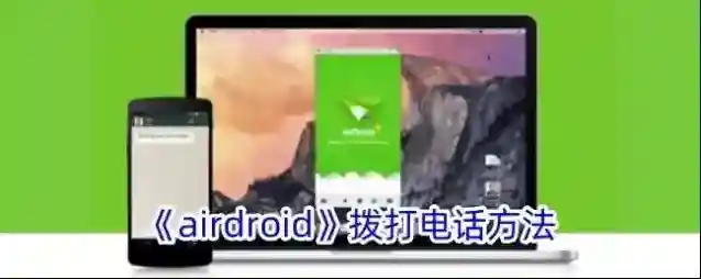 AirDroid个人版