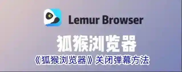 火猴浏览器弹幕