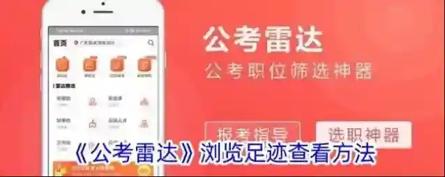 公考雷达浏览